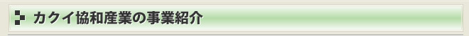 カクイ協和産業の事業紹介