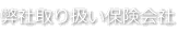 弊社取り扱い保険会社