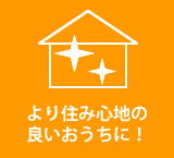 より住み心地の良いおうちに！