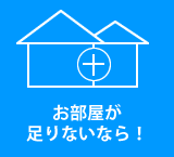 お部屋が足りないなら！