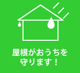 屋根がおうちを守ります！